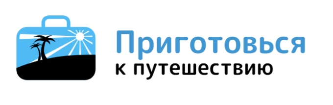 Готовься к путешествию